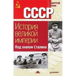 Читать история великой империи под знаком сталина читать история великой империи под знаком сталина