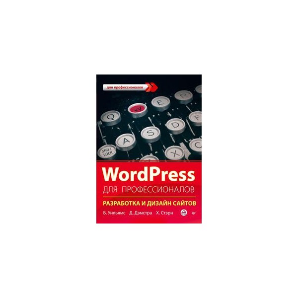 Wordpress для профессионалов. разработка и дизайн сайтов Wordpress для профессионалов. разработка и дизайн сайтов