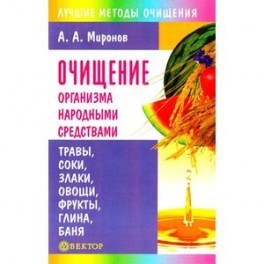 Очищение организм народными средствами Очищение организм народными средствами