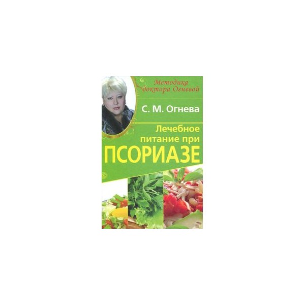 Диета Огневой При Псориазе Книга Купить