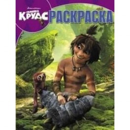 Волшебная раскраска "Семейка Крудс" (№ 1369)