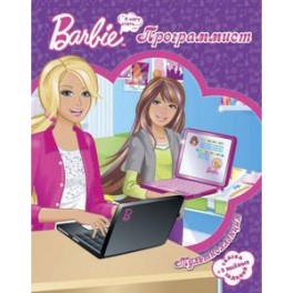 Барби-программист