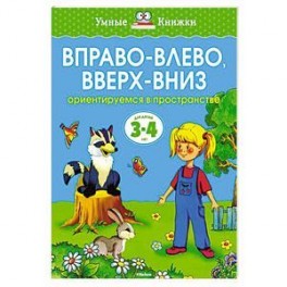 Вправо-влево,вверх-вниз.Ориентируемся в пространстве (3-4 года)