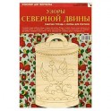 Узоры Северной Двины. Рабочая тетрадь + форма для росписи