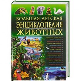 Большая детская энциклопедия животных