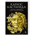 Колесо времени. Беседы с Карлосом Кастанедой