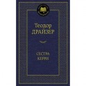 Сестра Керри