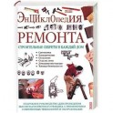 Энциклопедия ремонта. Строительные секреты в каждый дом