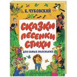 Сказки, песенки, стихи для самых маленьких