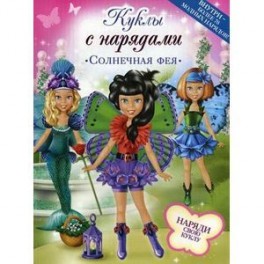 Солнечная фея
