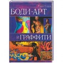 Боди-арт и граффити