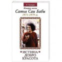 Истина, добро, красота. Том 4.  История жизни Сатья Саи