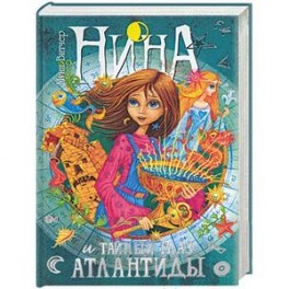 Нина и Тайный глаз Атлантиды