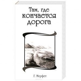Там, где кончается дорога