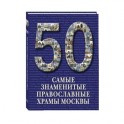 Самые знаменитые православные храмы Москвы
