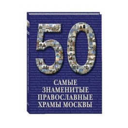 Самые знаменитые православные храмы Москвы