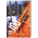 100 красивейших городов мира. Величайшие сокровища человечества на пяти континентах
