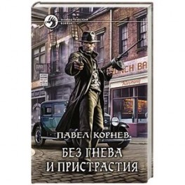 Без гнева и пристрастия