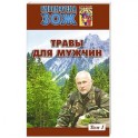 Травы для мужчин.Том 1