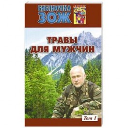Травы для мужчин.Том 1