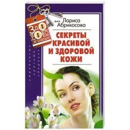 Секреты красивой и здоровой кожи