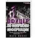 Офицер по вопросам информации