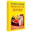 Православная энциклопедия здоровья