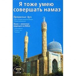 Я тоже умею совершать намаз
