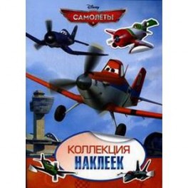 Disney. Самолеты. Коллекция наклеек