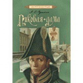 Пиковая дама