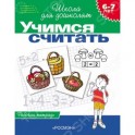 Учимся считать. Рабочая тетрадь (для детей 6-7 лет)