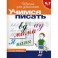 Учимся писать. Рабочая тетрадь для детей 6-7 лет