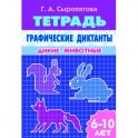 Графические диктанты. Дикие животные