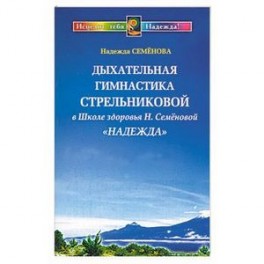 Дыхательная гимнастика Стрельниковой в Школе здоровья Н. Семеновой "Надежда"