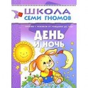День и ночь