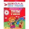 Тесты для подготовки к школе. Для занятий с детьми от 6 до 7 лет