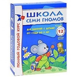 Полный годовой курс. Для занятий с детьми от 1 года до 2 лет (комплект из 12 книг)