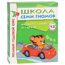 Полный годовой курс. Для занятий с детьми от 3 до 4 лет (комплект из 12 книг)