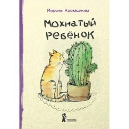 Мохнатый ребенок