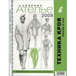 Сборник "Ателье-2009"