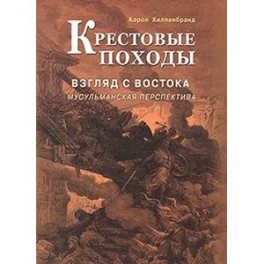 Крестовые походы. Взгляд с Востока. Мусульманская перспектива