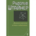 Духовно-научные основы педагогики