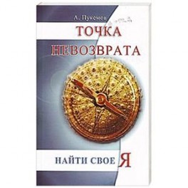 Точка невозврата.  Найти свое &laquo;я&raquo;