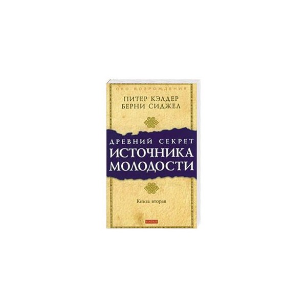 питер кэлдер секрет источника молодости. питер кэлдер источник вечной молодости. кн. книга 1 питер кэлдер книга. кн.