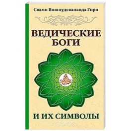 Ведические боги и их символы