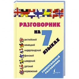 Разговорник на 7 языках: английский, немецкий, нидерландский, финский, шведский, датский, норвежский