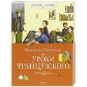 Уроки французского