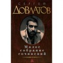 Довлатов. Малое собрание сочинений
