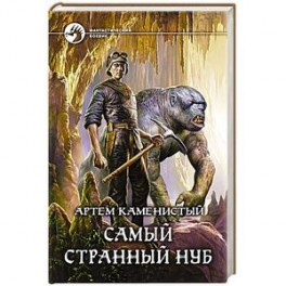 Самый странный нуб