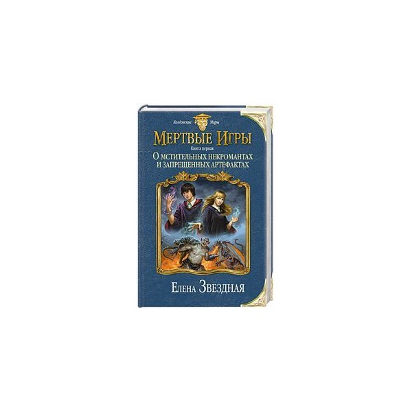 мертвые игры книга первая о мстительных некром мертвые игры книга первая о мстительных некром
